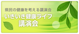 いきいき健康ライフ講演会