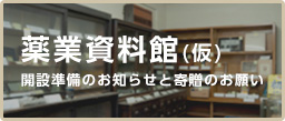薬業資料館