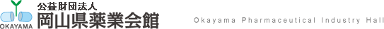岡山県薬業会館