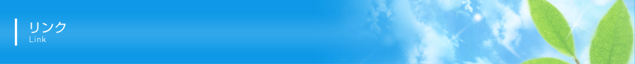 関連リンク